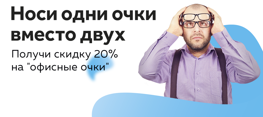 Успейте купить «офисные очки» от известных мировых производителей по выгодной цене.