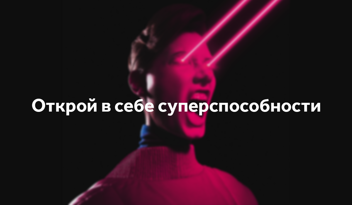 Скидка 10 000 рублей на коррекцию зрения для участников GeekPicnic