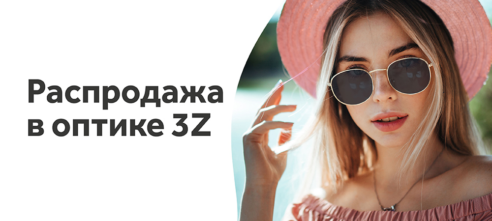 Скидки до 50% на солнцезащитные очки в оптике 3Z