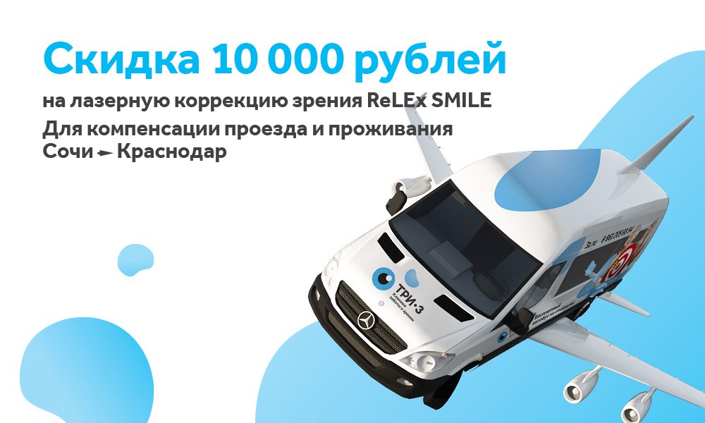 Скидка 10 000 рублей на лазерную коррекцию для пациентов из Сочи