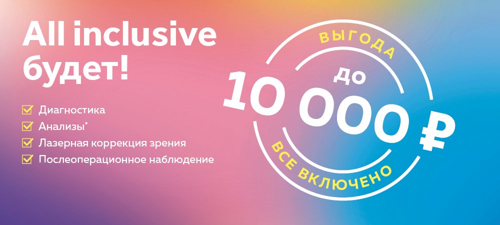 Лазерная коррекция «Все включено» с выгодой до 10 000 рублей!
