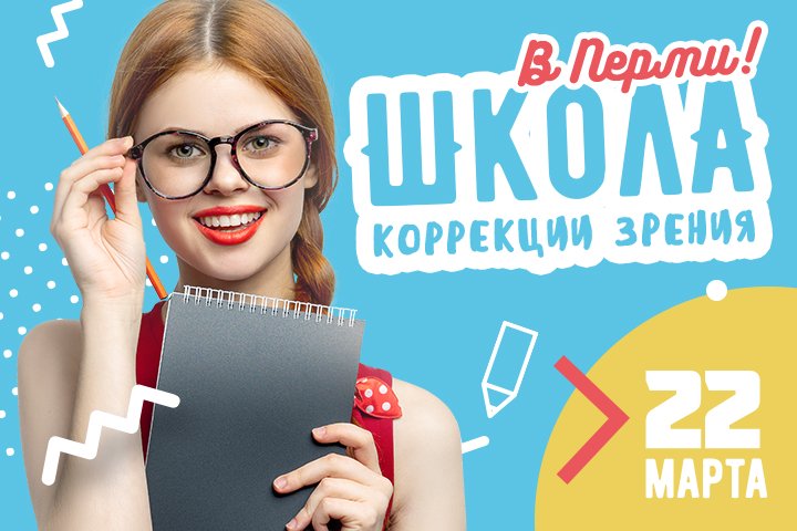 Школа исправления. Акция пятерка по зрению. Реклама клиники для зрения АБВГД. Студентам на коррекцию зрения Улан-Удэ. 8 Марта клиника зрения Оренбург.