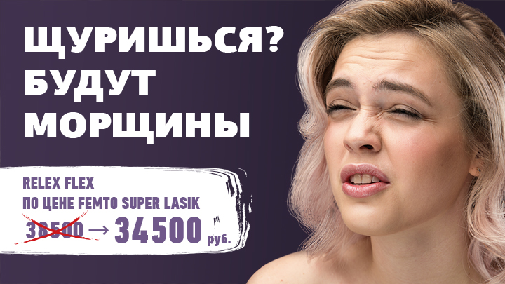3Z продлевает акцию «ReLEx FLEx по цене Femto Super LASIK»