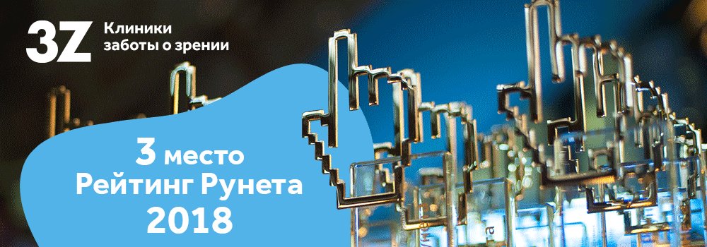 Сайт moscow.3z.ru — бронзовый призер конкурса «Рейтинг Рунета-2018»