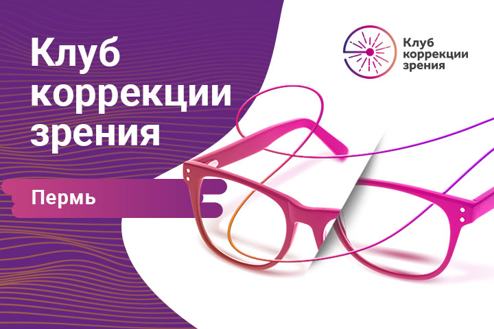 3Z проведет образовательный проект «Клуб коррекции зрения» в Перми