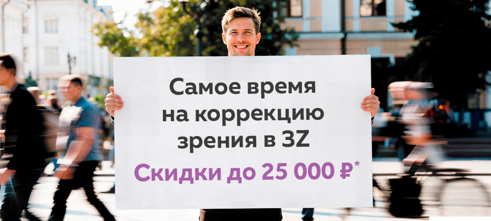 Скидка до 25 000 рублей на лазерную коррекцию зрения