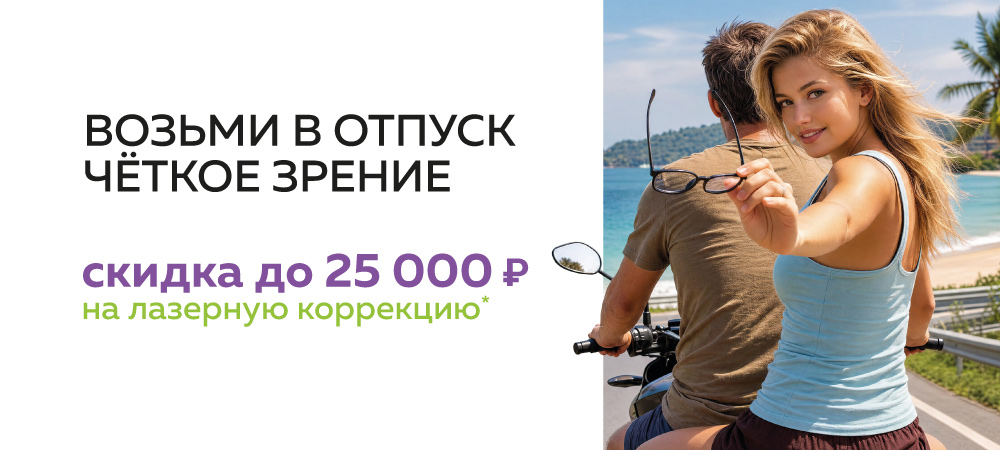Скидка до 25 000 рублей на лазерную коррекцию зрения