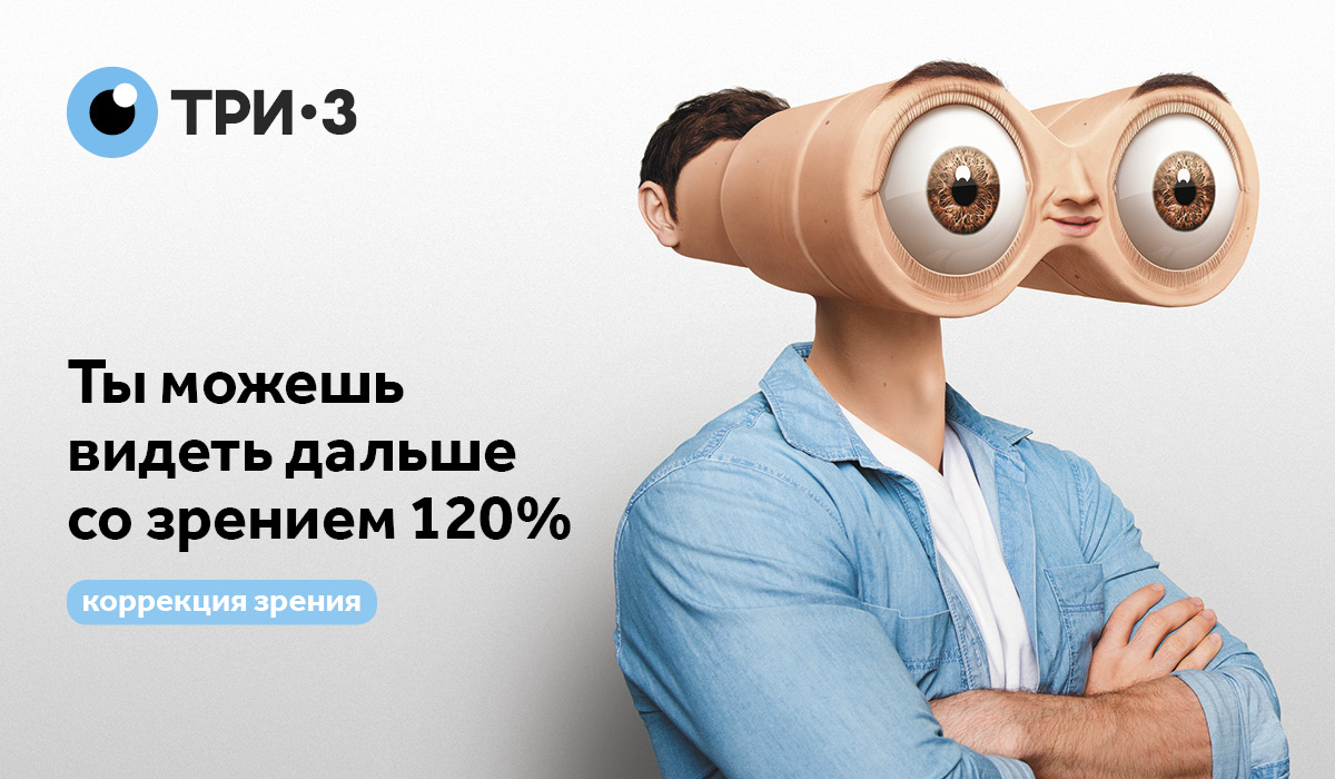 Зрение выше нормы? Вы можете себе это позволить