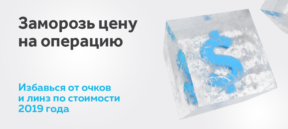 Заморозь цену на операцию в «Три-З»