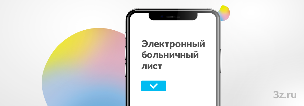Электронный больничный лист — 3Z